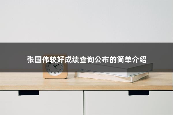 张国伟较好成绩查询公布（张国伟的最好成绩是多少-）(图1)