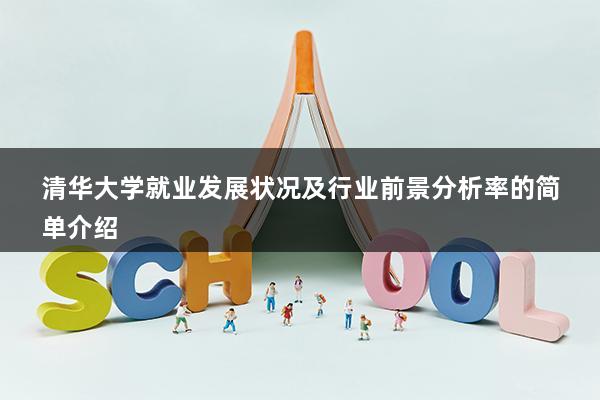 清华大学就业发展状况及行业前景分析率的简单介绍(图1)