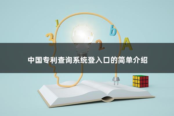 中国专利查询系统登入口的简单介绍(图1)