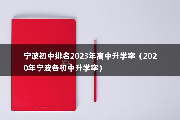 宁波初中排名2023年高中升学率（2023年宁波各初中升学率）(图1)