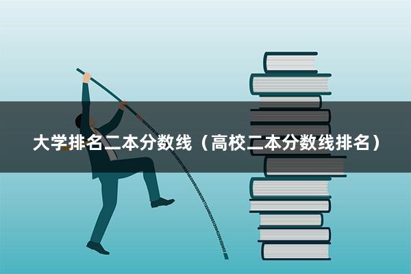 大学排名二本分数线（高校二本分数线排名）(图1)