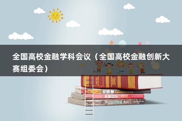 全国高校金融学科会议（全国高校金融创新大赛组委会）(图1)