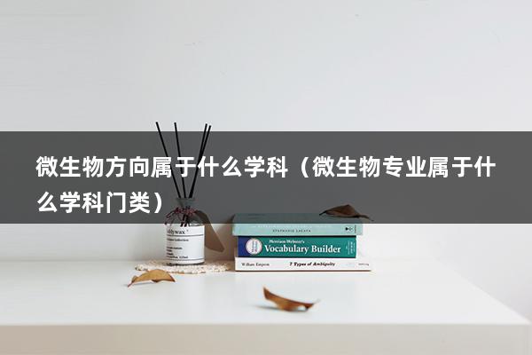 微生物方向属于什么学科（微生物专业属于什么学科门类）(图1)